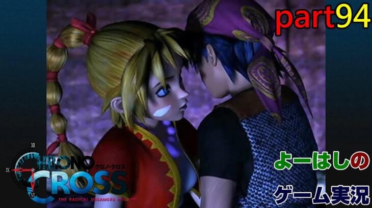 【ゲーム実況】クロノクロス　CHRONO　CROSS　part９４