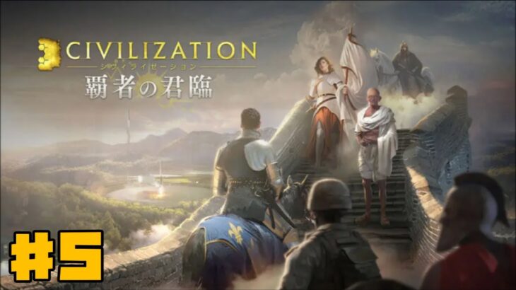 【CIV】シヴィライゼーション覇者の君臨 #5 産業時代 【SLG】 ゲーム実況