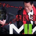 【ゲーム実況】闘魂注入 COD MW2【参加型】ゲレンデが溶けるほど凸したい