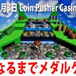 【Coin Pusher Casino】新発売されたメダル落としゲームをするライブ配信【アフロマスク 2023年1月3日】