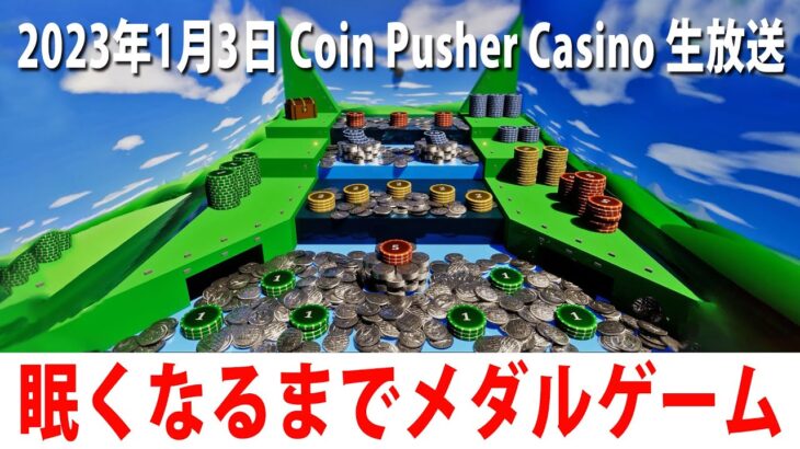 【Coin Pusher Casino】新発売されたメダル落としゲームをするライブ配信【アフロマスク 2023年1月3日】