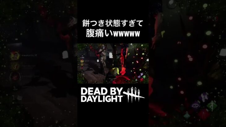 [DBD]ほぼ餅つき状態じゃねーかwww #shorts #ゲーム実況 #dbd