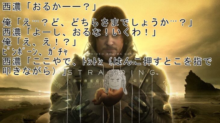 DEATH STRANDING DIRECTOR’S CUT その2 光のおじさんゲーム実況【圧倒的ムービー量】ムービー最高】