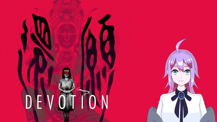 【ホラーゲーム実況プレイ】還願 DEVOTION