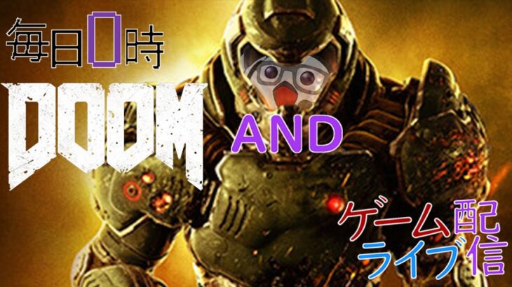 【DOOM】毎日0時！ゲームライブ配信！「DOOM-ドゥーム-」#2　初見さん！コメント歓迎！