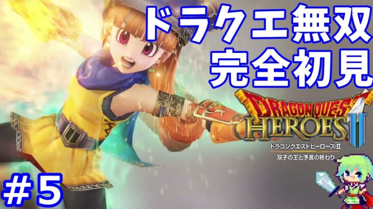 【DQヒーローズ2実況】初プレイのドラクエヒーローズで無双しまくる実況プレイ！ Part 4