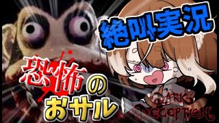 【Dark Deception】恐怖のおサルから逃げ切れ！鬼ごっこホラーゲーム実況プレイ！【新人Vtuber】