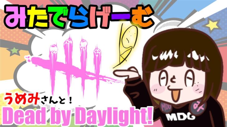 DbDライブ配信！うめみさんとデッドバイデイライト！デドバLive〈Dead by Daylight/PS5版〉