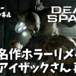 【名作ホラーリメイク！】Dead Space（デッドスペース）#01【ゲーム実況】