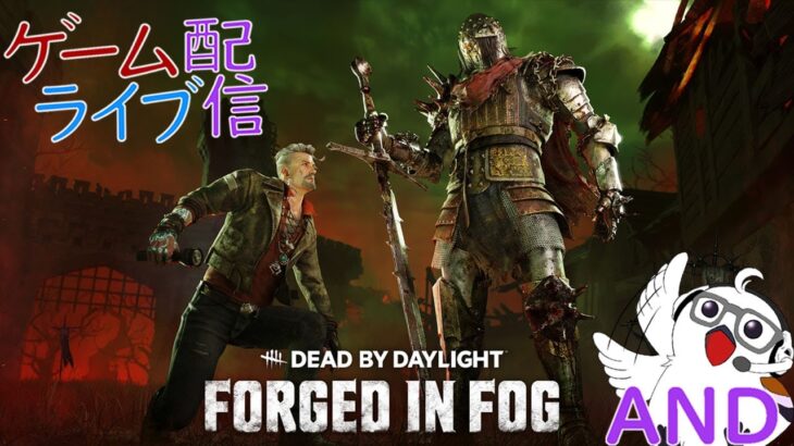 [参加型]毎日０時！ゲームライブ配信！！「Dead by Daylight 」 参加型  初見さんも歓迎♪