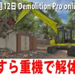【Demolition Pro online】ひたすら重機で解体作業をするライブ配信【アフロマスク 2023年1月12日】
