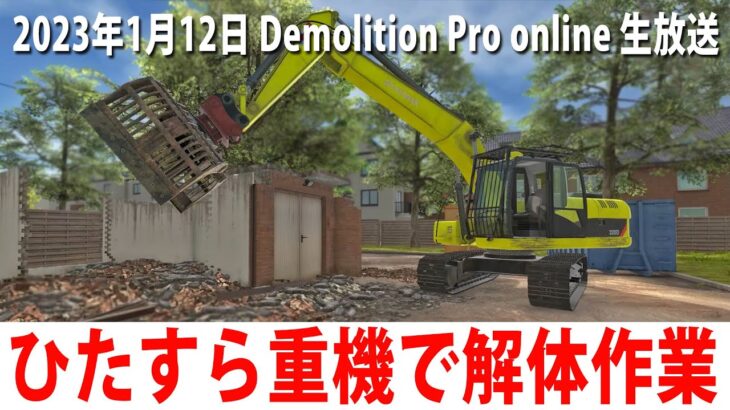 【Demolition Pro online】ひたすら重機で解体作業をするライブ配信【アフロマスク 2023年1月12日】