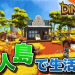 【Dinkum】#01 無人島で弱肉強食スローライフ！【ゲーム実況】