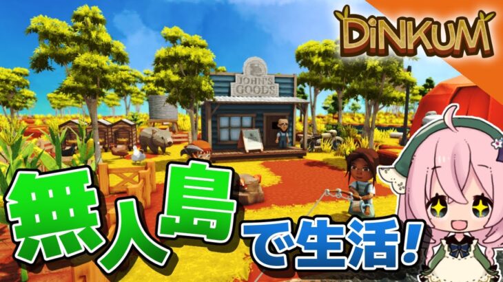 【Dinkum】#01 無人島で弱肉強食スローライフ！【ゲーム実況】