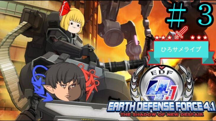 [ゲーム実況]　[生配信]　[コラボ実況]　[EARTH DEFENSE FORCE 4.1 ]　[ひろサメライブ]　＃３　EDF！EDF！