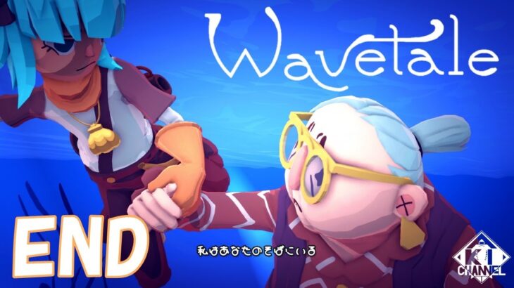 ＃END【お別れの時間】ゲーム実況「Wavetale （ウェーブテール）」
