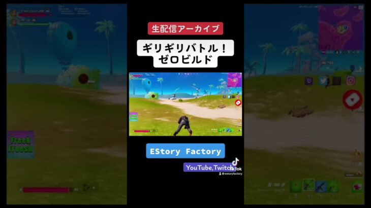 ギリギリバトル！#EStoryFactory #FreekFreesh #fortnite #フォートナイト #フォートナイトライブ #ゲーム実況 #新チャプター #twitch #shorts