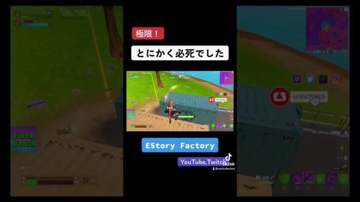 とにかく必死！#EStoryFactory #FreekFreesh #fortnite #フォートナイト #フォートナイトライブ #ゲーム実況 #新チャプター #twitch #shorts