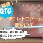 【ライブ】新たなる福袋開封雑談[FC・SFC編](レトロゲーム福袋)2023/01/09