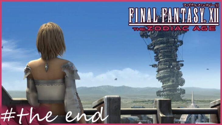 【FF12 ゾディアックエイジ】不滅からの解放　賛否分かれる神ゲーム実況  #終