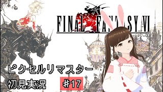 【ゲーム実況】『FF6』ピクセルリマスター #17【ネタバレ注意】