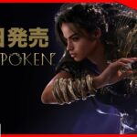 【本日発売】スクエニ期待の新作『FORSPOKEN（フォースポークン）』 実況プレイ！【PS5】