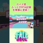 FallguysRTA世界記録更新! #fallguys #ゲーム実況 #フォールガイズ