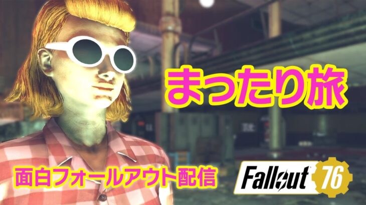 【Fallout76 ライブ】まったり雑談の回 質問歓迎