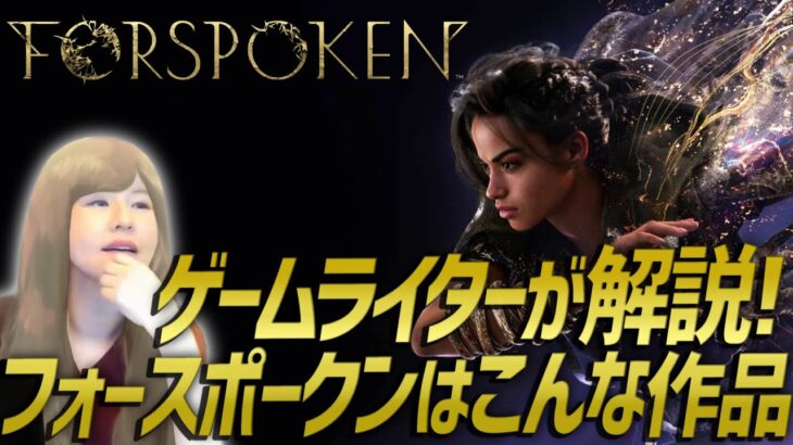 【Forspoken/フォースポークン】購入前にチェックを！女性ゲームライターがスクウェア・エニックス発売の完全新作ARPGの魔法バトルをプレイしながらレビュー(デモ版)