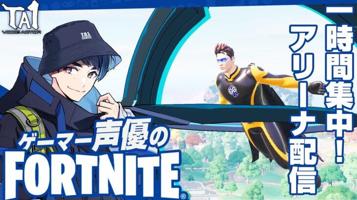 【Fortnite】一時間集中のアリーナ配信！【声優】【ゲーム実況】