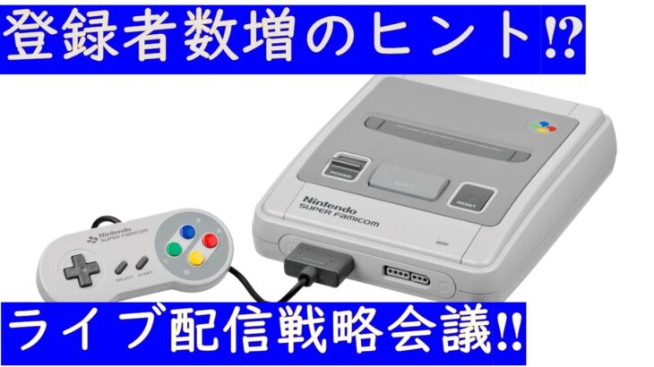 【考察】登録者増加のヒント⁉レトロゲームライブ配信戦略会議！【レトロゲーム/ファミコン/スーファミ/プレステ/GB】