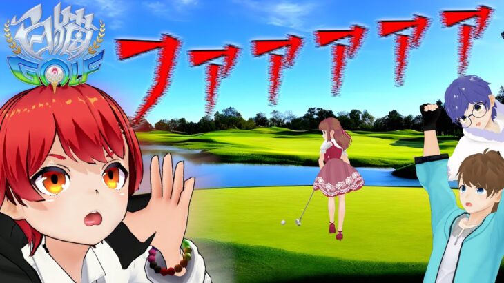 あかがみんでゴルフゲームするぜ!!【白猫GOLF/視聴者参加型ライブ/赤髪のとも】