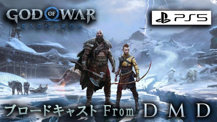 【GOWラグナロク】God of War Ragnarök / ゲーム実況・ブロードキャスト From D-MD【PS5/60fps】