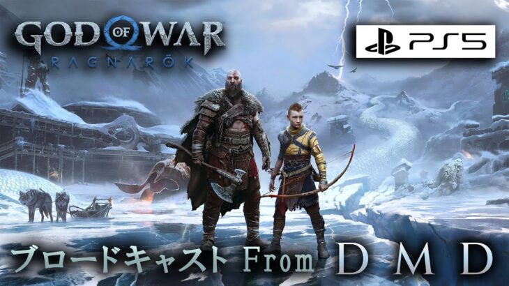 【GOWラグナロク】God of War Ragnarök / ゲーム実況・ブロードキャスト From DMD【PS5/60fps】
