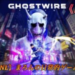 【Ghostwire:Tokyo/PS5】まろんのゲーム実況！我、冥界にて魔を打ち祓う者也！ #2