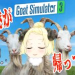 【Goat Simulator 3】帰ってきた！ヤギ巻わため！【角巻わため/ホロライブ４期生】