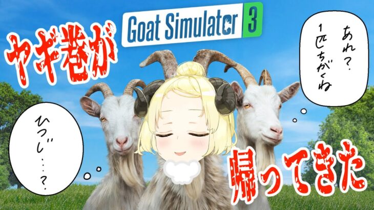 【Goat Simulator 3】帰ってきた！ヤギ巻わため！【角巻わため/ホロライブ４期生】