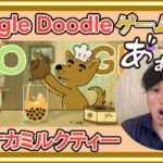 Google Doodleのゲーム実況 1  “タピオカミルクティー”　Celebrating Bubble Tea
