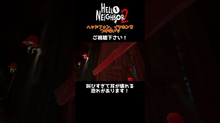 【Hello Neighbor 2】ビビりがホラーゲームしたらこうなります！#shorts #helloneighbor2#ハローネイバー2