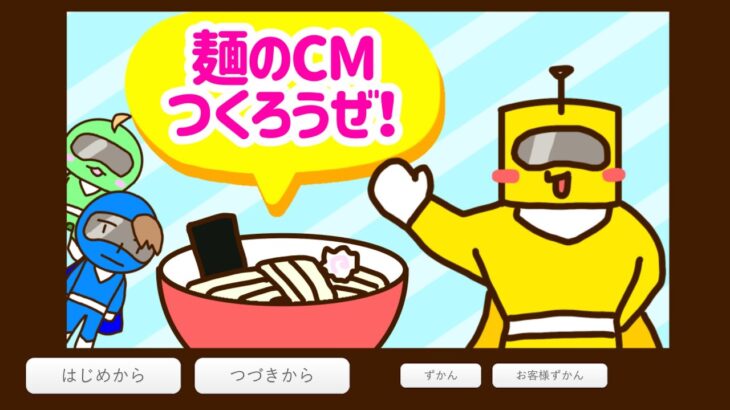Japanese Freeware Game Livestream (フリーゲーム実況) #466：麺のCMつくろうぜ！