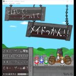 Japanese Freeware Game Livestream (フリーゲーム実況) #473：とばして！ぶつけて！メイドっかん！