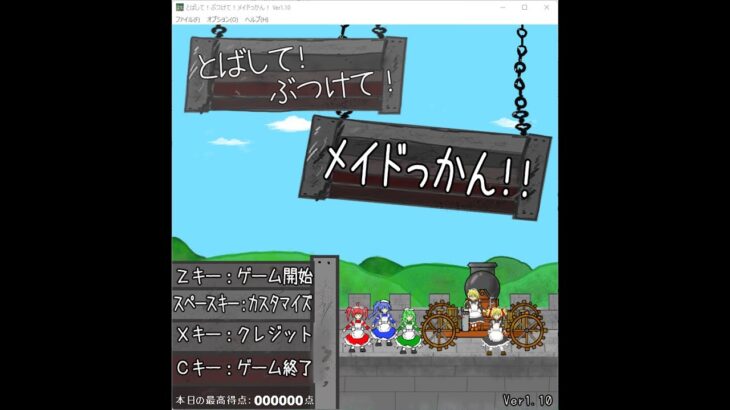 Japanese Freeware Game Livestream (フリーゲーム実況) #473：とばして！ぶつけて！メイドっかん！