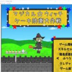 Japanese Freeware Game Livestream (フリーゲーム実況) #475：マジカル☆ウィッチ ケーキ防衛大作戦