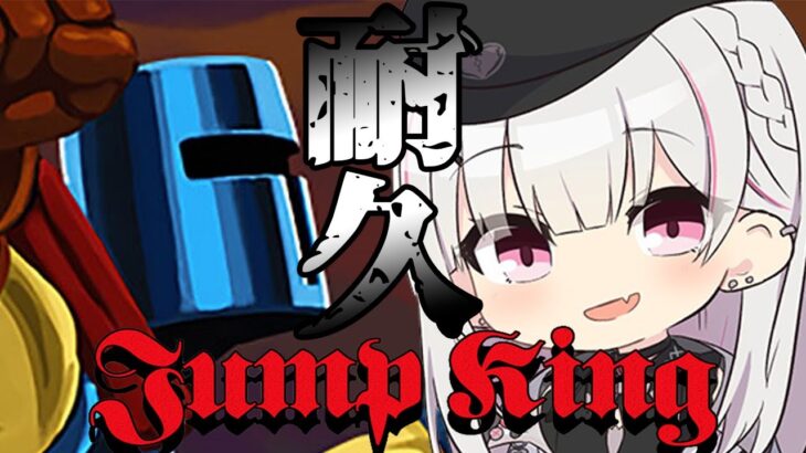 【 Jump King 】正月だし最難関ゲームをクリアしたい！よな！？【空澄セナ/ぶいすぽっ！】