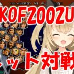 KOF2002UM　１週間ぶりの練習①　ゲームライブ配信　高崎あずき