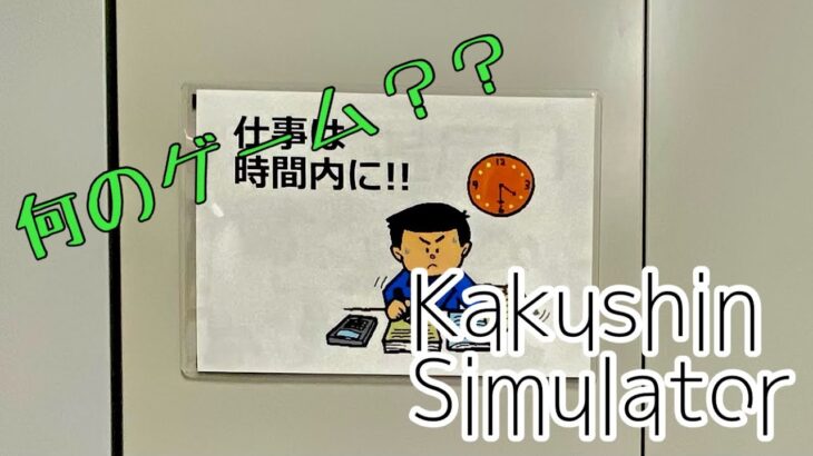 【ゲーム実況】Kakushin Simulator β版【関東信越国税局】