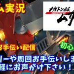 【LEVEL-5】ゲーム実況 メガトン級ムサシX（クロス）【PS5/PS4】