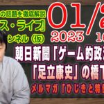 【LIVE】朝日新聞「ゲーム的政治運動」という経済音痴。暇空茜のネガキャンした足立康史の橋下徹解説。メルマガ限定「特例の構図」｜最新情報を徹底解説「みやチャン・ニュース・ライブ」（令和５年１月２３日）