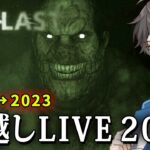 【年越しLIVE 2022】最恐ホラー『OUTLAST』で2023年を迎えよう！！【Vキャシー/Vtuber】