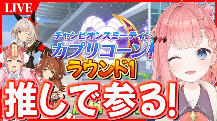 【ウマ娘LIVE】うぉおおおおおおおお！いくぞぉおおおおおおおお！カプリコーン杯ラウンド1予選1日目